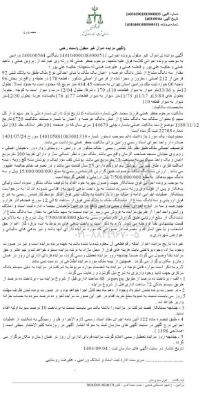 مزایده مقدار سه دانگ مشاع از شش دانگ عرصه و اعیان یک ملک به پلاک ثبتی 92 فرعی از 212 اصلی