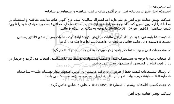 استعلام اخذ اشتراک سالیانه ثبت، درج آگهی های مزایده، مناقصه و استعلام در سامانه