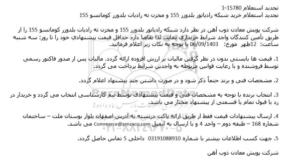 تجدید استعلام خرید شبکه رادیاتور بلدوزر 155 و مخزن ته رادیات بلدوزر کوماتسو 155
