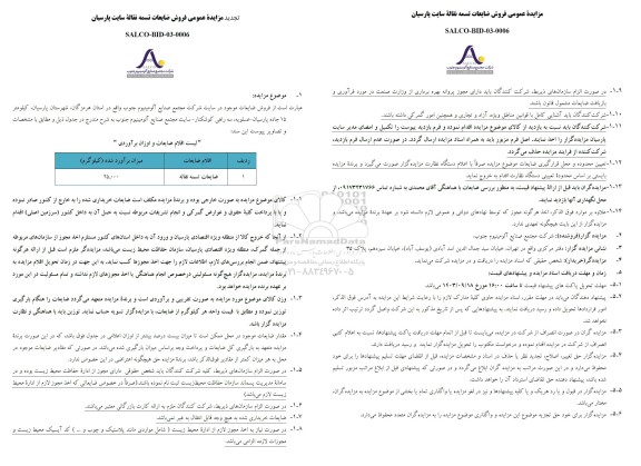 مزایده فروش ضایعات تسمه نقاله سایت پارسیان