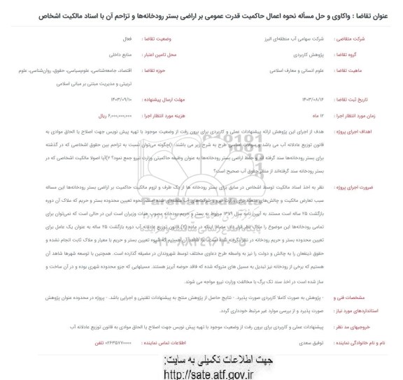 فراخوان واکاوی و حل مساله نحوه اعمال حاکمیت قدرت عمومی بر اراضی بستر رودخانه ها و تزاحم آن با اسناد مالکیت اشخاص