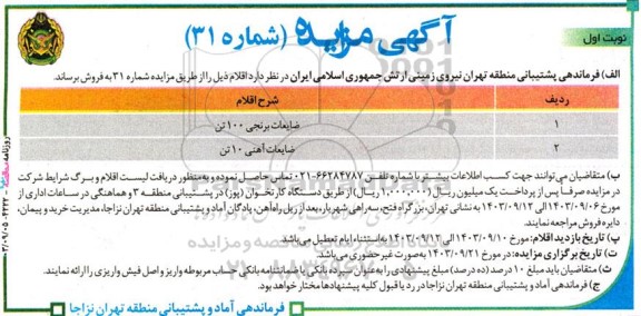 مزایده ضایعات برنجی 100 تن و ضایعات آهنی 10 تن