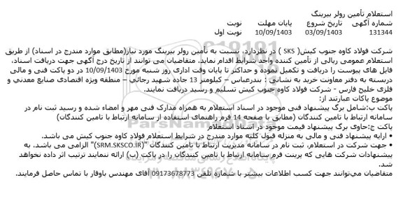 استعلام تأمین رولر بیرینگ