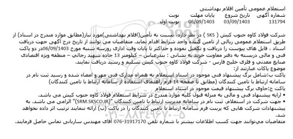 استعلام عمومی تأمین اقلام بهداشتی
