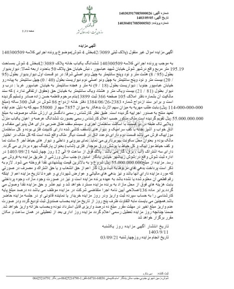 مزایده ششدانگ یکباب خانه پلاک 42.3089 به مساحت 195.19 مترمربع