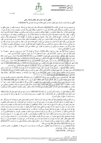 مزایده یکباب خانه مسکونی پلاک ثبتی 1391 فرعی