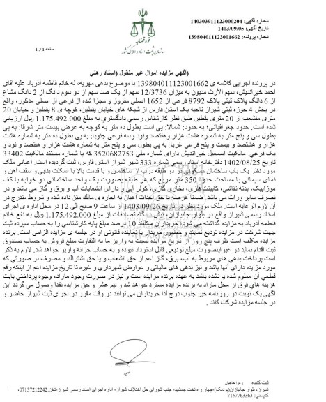 مزایده میزان 12.3736 سهم از یک درصد سهم از دو سوم دانگ از 2 دانگ از مشاع پلاک ثبتی 8792 فرعی از 1652