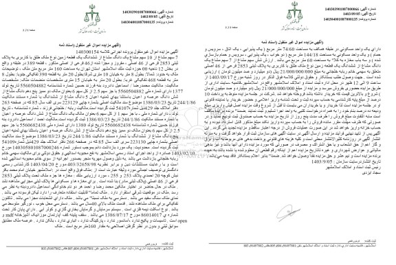 مزایده 7 سهم مشاع از 10 سهم مشاع یک دانگ مشاع از ششدانگ یک قطعه زمین نوع ملک طلق با کاربری به پلاک ثبتی 2853 