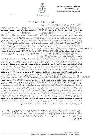 مزایده ششدانگ در پلاک ثبتی شماره 2121 فرعی 