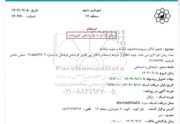 استعلام تجهیز اماکن سرپوشیده (شهید آراسته و شهید نیکنام)