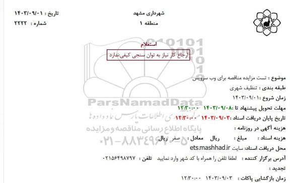 استعلام تست مزایده مناقصه برای وب سرویس