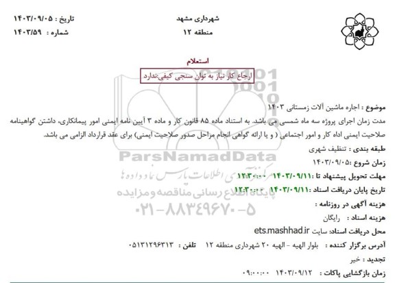 استعلام اجاره ماشین آلات زمستانی 1403