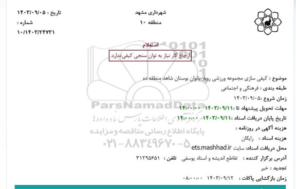 استعلام کیفی سازی مجموعه ورزشی روباز بانوان بوستان