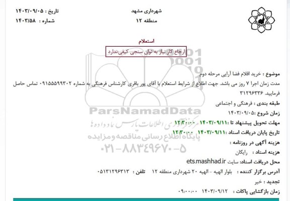 استعلام خرید اقلام فضا آرایی مرحله دوم