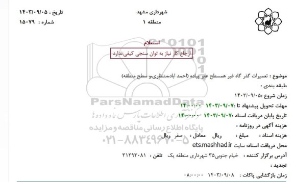 استعلام تعمیرات گذرگاه غیر همسطح عابر پیاده احمد آباد