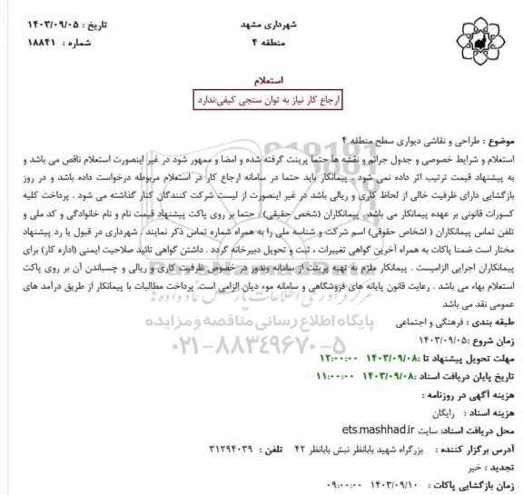 استعلام طراحی و نقاشی دیواری سطح منطقه 4