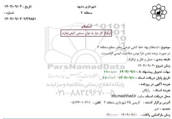 استعلام بها خط کشی عرضی معابر سطح منطقه 2