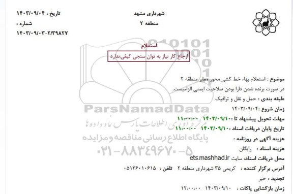 استعلام بهاء خط کشی محور معابر منطقه 2