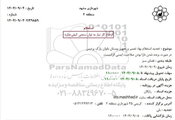 تجدید استعلام بهاء تعمیر و تجهیز بوستان پارک پردیس