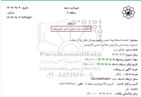 تجديد استعلام بهاء تعمیر و تجهیز بوستان بانوان