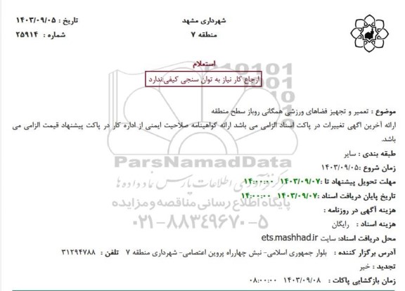 استعلام تعمیر و تجهیز فضاهای ورزشی همگانی روباز سطح منطقه