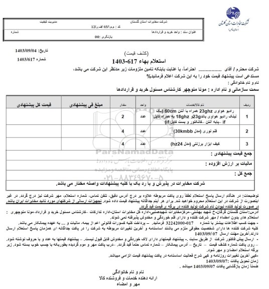 استعلام راديو هواوی 23ghz همراه با آنتن...