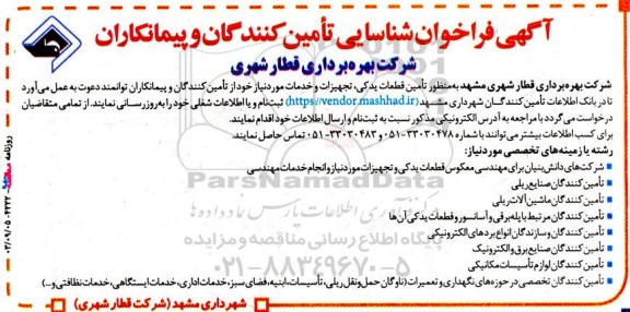 آگهی فراخوان شناسایی تامین ‌کنندگان تامین قطعات یدکی، تجهیزات و خدمات
