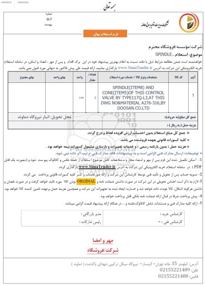  استعلام spindle
