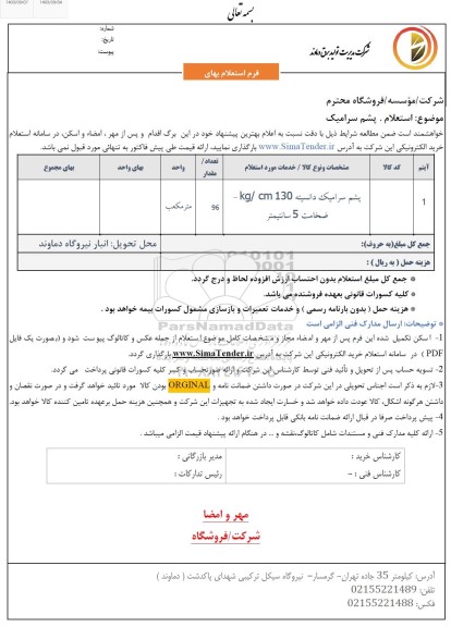  استعلام پشم سرامیک 