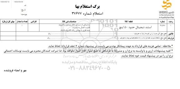 استعلام بها استند دیجیتال حدود 50 اینج 