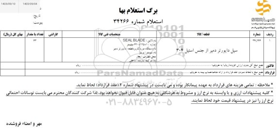 استعلام سیل دایورتر دمپر