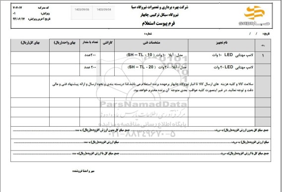 استعلام  لامپ مهتابی