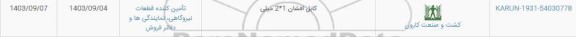 استعلام کابل افشان 1*2 میلی 