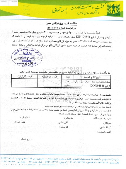 مناقصه خرید ورق فولادی نسوز