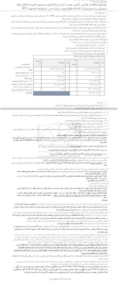 مناقصه طراحی، تأمین، نصب، تست و راه اندازی سیستم ذخیره و انتقال مواد شیمیایی و اسید نیتریک کارخانه 