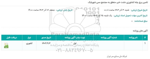 استعلام تامین برق چاه کشاورزی
