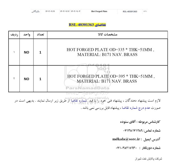 استعلام HOT FORGED PLATE OD-355..