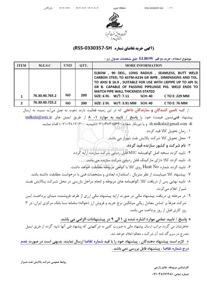 استعلام خرید دو قلم ELBOW 