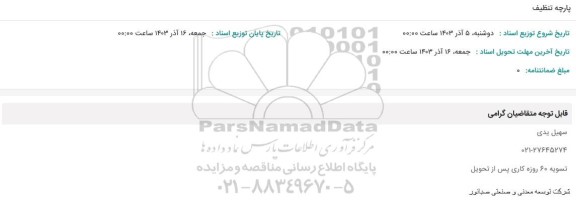 استعلام پارچه تنظیف 