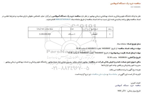 مناقصه خرید یک دستگاه آمبولانس