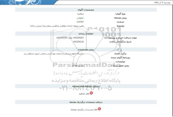 مناقصه تامین نیروی خدماتی نظافتی و مراقبتی بیمارستان