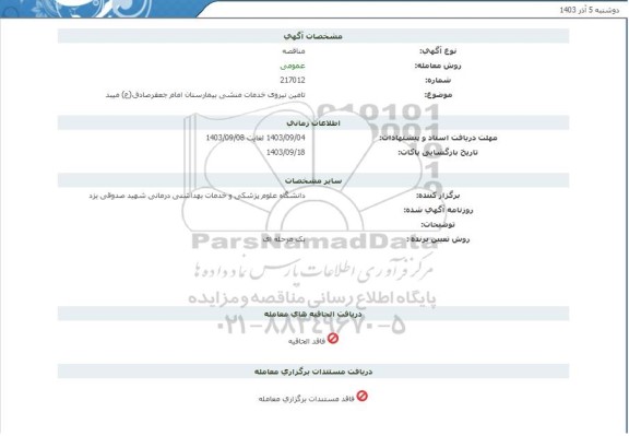 مناقصه تامین نیروی خدمات منشی بیمارستان 