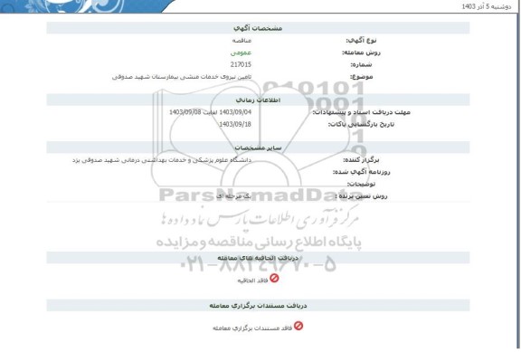 مناقصه تامین نیروی خدمات منشی بیمارستان 
