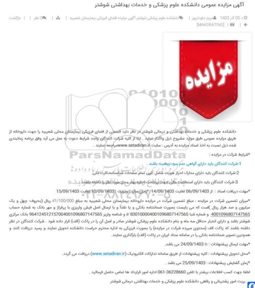 مزایده قسمتی از فضای فیزیکی بیمارستان