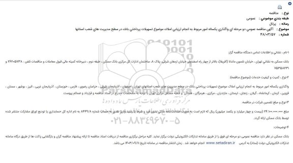  آگهی مناقصه عمومی دو مرحله ای واگذاری یکساله امور مربوط به انجام ارزیابی املاک