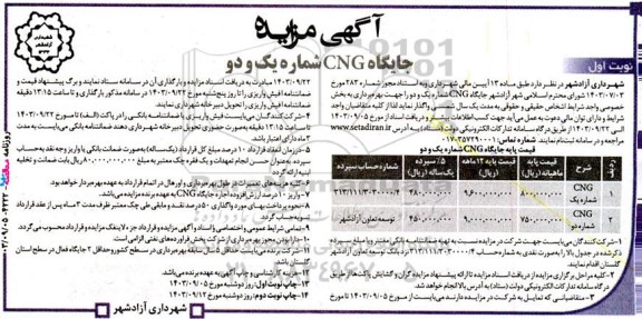 آگهی مزایده جایگاه CNG