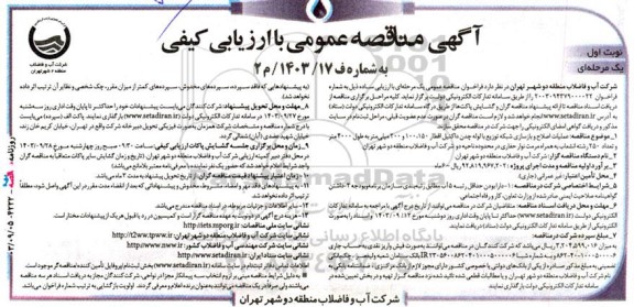 مناقصه عمومی عملیات اصلاح و بازسازی شبکه توزیع با لوله چدن داکتیل اقطار  150 ،100 و 200 میلی‌متر ...