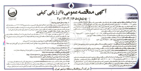 مناقصه عمومی عملیات اصلاح و بازسازی شبكه توزیع با اقطار 150 ،100 و 200 میلی‌متر به طول 3000 متر...