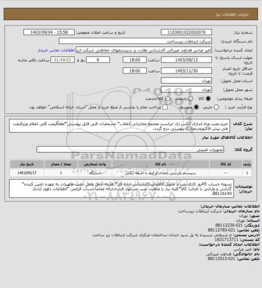 استعلام خرید،نصب وراه اندازی ایکس ری حراست مجتمع مخابراتی انقلاب* مشخصات فنی فایل پیوستی*لطفاًقیمت کلی اعلام وریزقیمت طی پیش فاکتورودرمدارک پیوستی درج گردد.