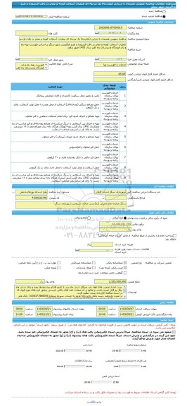 مناقصه، مناقصه عمومی همزمان با ارزیابی (یکپارچه) یک مرحله ای عملیات آسفالت کوچه و معابر در بافت فرسوده و طرح بازآفرینی شهر سنگر
